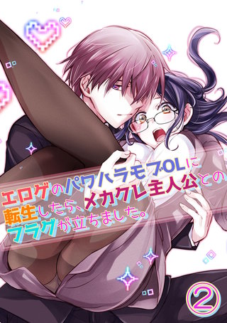 エロゲのパワハラモブOLに転生したら、メカクレ主人公とのフラグが立ちました。(2)