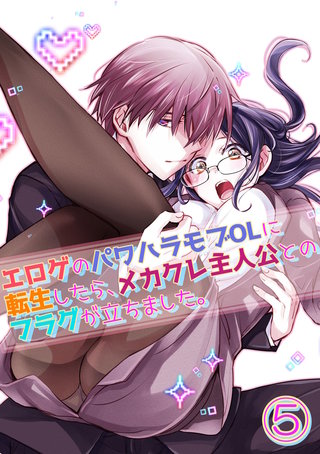 エロゲのパワハラモブOLに転生したら、メカクレ主人公とのフラグが立ちました。(5)