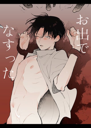 お出でなすった