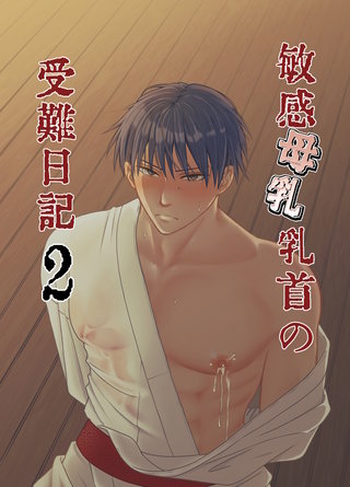 敏感母乳乳首の受難日記(2)