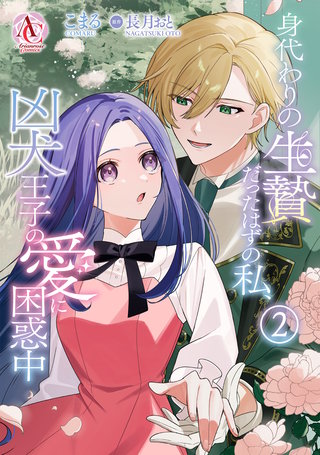 身代わりの生贄だったはずの私、凶犬王子の愛に困惑中 2