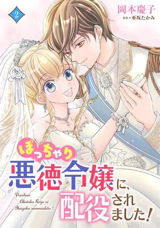 ぽっちゃり悪徳令嬢に、配役されました！【電子単行本・限定特典付】２巻