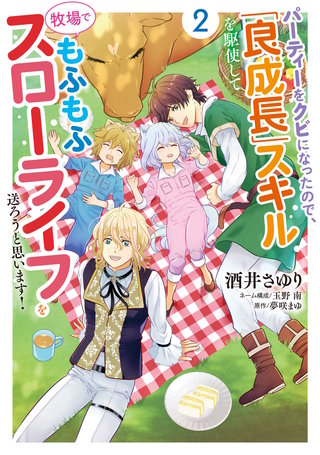 パーティーをクビになったので、「良成長」スキルを駆使して牧場でもふもふスローライフを送ろうと思います！【コミックス単行本版】【電子限定特典付】２巻