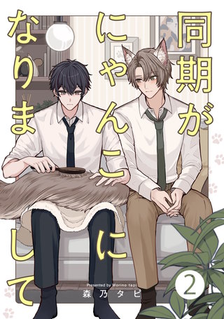 同期がにゃんこになりまして2【単話売】