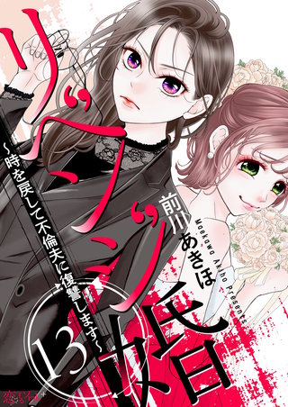 リベンジ婚～時を戻して不倫夫に復讐します～ 13巻