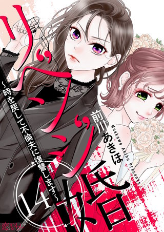 リベンジ婚～時を戻して不倫夫に復讐します～ 14巻