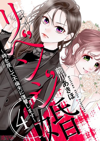 リベンジ婚～時を戻して不倫夫に復讐します～ 4巻