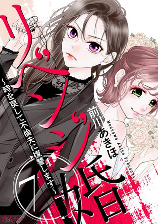 リベンジ婚～時を戻して不倫夫に復讐します～ 7巻