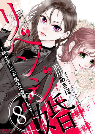 リベンジ婚～時を戻して不倫夫に復讐します～ 8巻