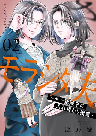 さよなら、モラシタ夫。～サレ妻双子の入れ替わり復讐～【描き下ろしおまけ付き特装版】 2巻