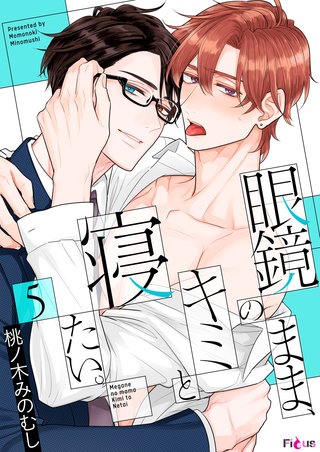 眼鏡のまま、キミと寝たい。 5巻