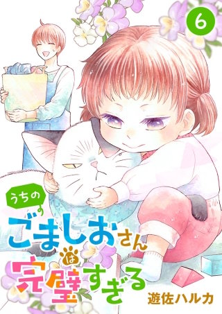 うちのごましおさんは完璧すぎる【分冊版】(6)