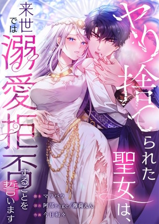 ヤり捨てられた聖女は、来世では溺愛拒否することを誓います18【フルカラー】