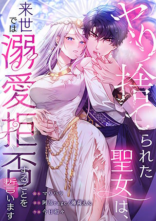ヤり捨てられた聖女は、来世では溺愛拒否することを誓います【フルカラー】【タテヨミ】