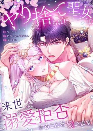 ヤり捨てられた聖女は、来世では溺愛拒否することを誓います76【フルカラー】