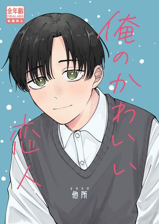 俺のかわいい恋人