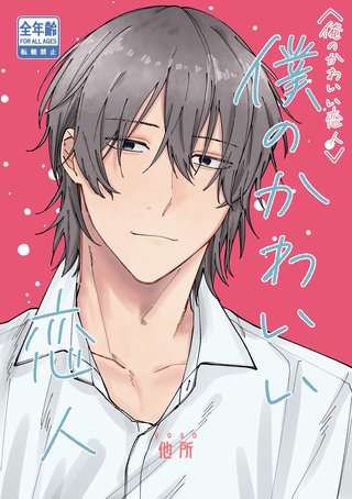 2  僕のかわいい恋人