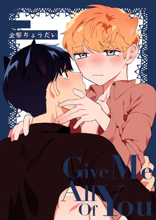 全部ちょうだい