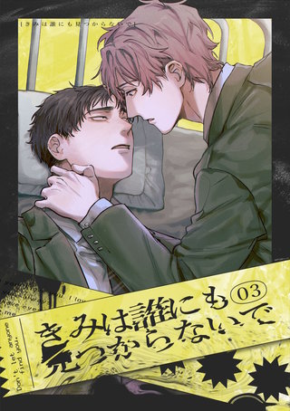 きみは誰にも見つからないで(3)