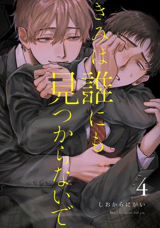 きみは誰にも見つからないで【連載版】(4)