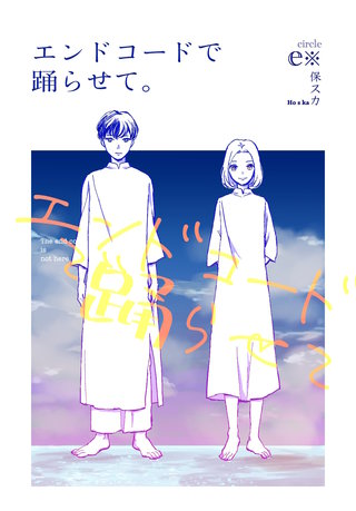 エンドコードで踊らせて。