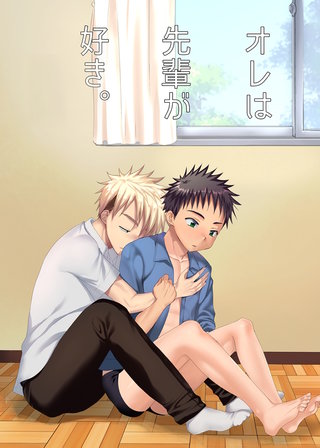 オレは先輩が好き。