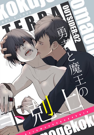 2  勇者と魔王の下剋上