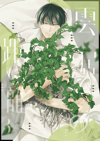 雲居の距離【白抜き修正版】(3)