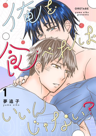 俺を食べればいいんじゃない？