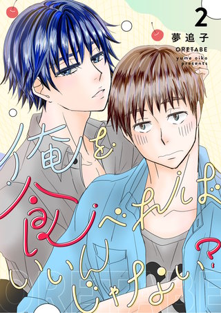 俺を食べればいいんじゃない？(2)