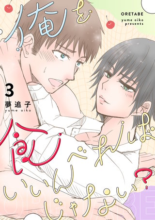 俺を食べればいいんじゃない？(3)