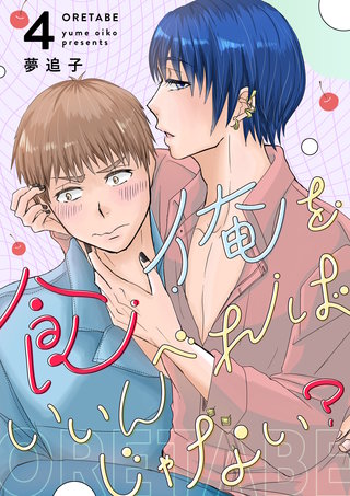 俺を食べればいいんじゃない？(4)