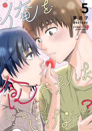 俺を食べればいいんじゃない？(5)