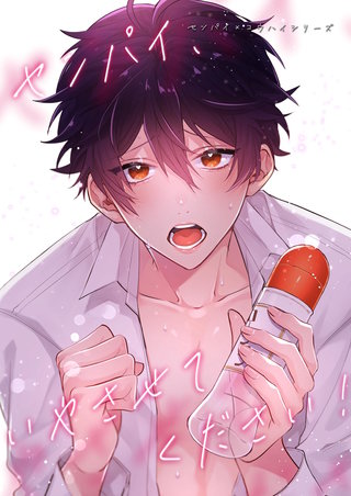 4話  センパイ、いやさせてください！