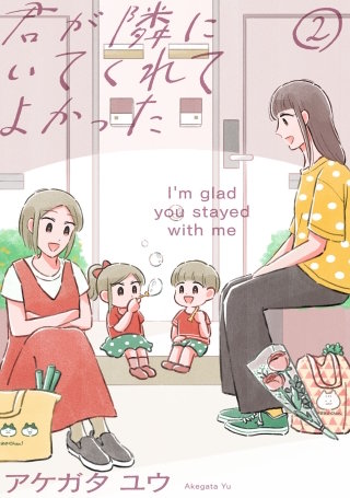 君が隣にいてくれてよかった(2)