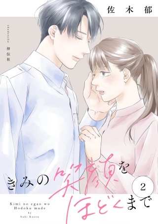 きみの笑顔をほどくまで(2)【電子単行本特典付】