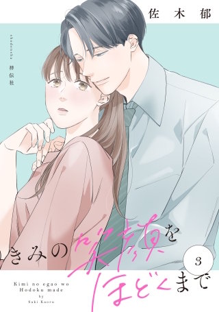 きみの笑顔をほどくまで(3)【電子単行本特典付】