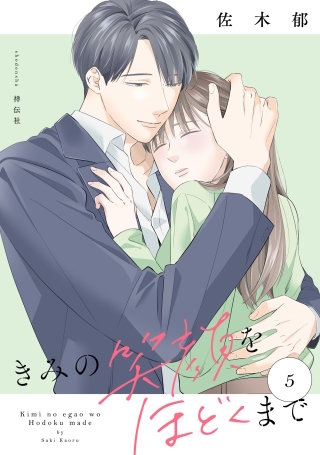 きみの笑顔をほどくまで(5)【電子単行本特典付】