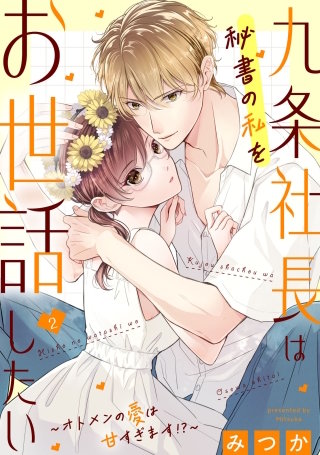 九条社長は秘書の私をお世話したい～オトメンの愛は甘すぎます！？～(2)