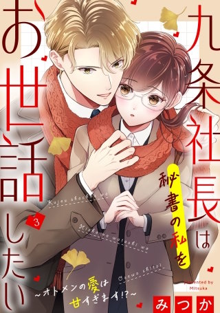 九条社長は秘書の私をお世話したい～オトメンの愛は甘すぎます！？～(3)