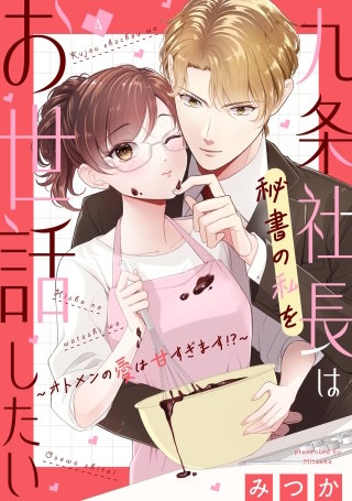 九条社長は秘書の私をお世話したい～オトメンの愛は甘すぎます！？～(4)