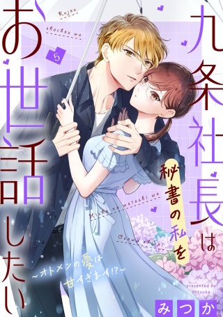九条社長は秘書の私をお世話したい～オトメンの愛は甘すぎます！？～(5)【電子単行本特典付】