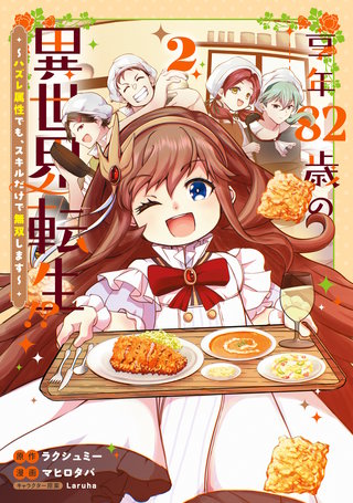 享年82歳の異世界転生!?~ハズレ属性でも、スキルだけで無双します~(2)