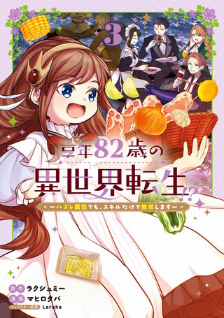 享年82歳の異世界転生!?～ハズレ属性でも、スキルだけで無双します～(3)