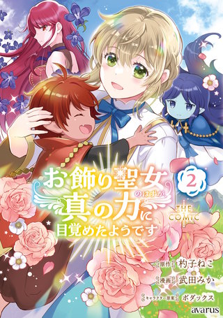 お飾り聖女のはずが、真の力に目覚めたようです THE COMIC(2)