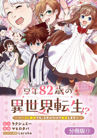 享年82歳の異世界転生!?～ハズレ属性でも、スキルだけで無双します～【分冊版】(11)
