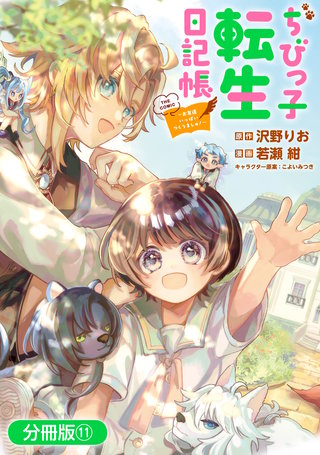 ちびっ子転生日記帳～お友達いっぱいつくりましゅ！～ THE COMIC【分冊版】(11)