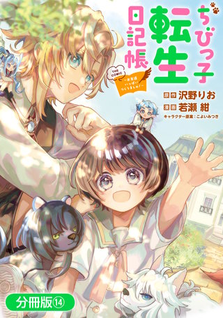 ちびっ子転生日記帳～お友達いっぱいつくりましゅ！～ THE COMIC【分冊版】(14)