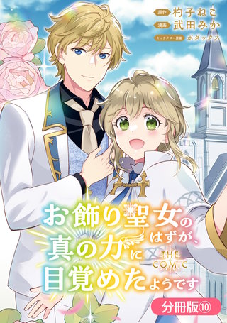 お飾り聖女のはずが、真の力に目覚めたようです THE COMIC【分冊版】(10)