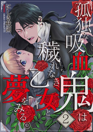 孤独な吸血鬼は穢れなき乙女と夢をみる。(2)